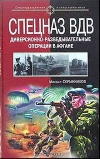 Книга Спецназ ВДВ. Диверсионно-разведывательные операции в Афгане Книга Спецназ ВДВ. Диверсионно-разведывательные операции в Афгане