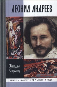 Книга Леонид Андреев Книга Леонид Андреев