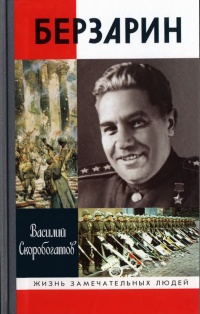 Книга Берзарин Книга Берзарин
