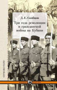 Книга Три года революции и гражданской войны на Кубани Книга Три года революции и гражданской войны на Кубани