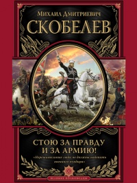 Книга Стою за правду и за армию! Книга Стою за правду и за армию!