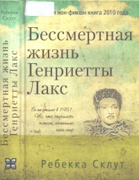 Книга Бессмертная жизнь Генриетты Лакс Книга Бессмертная жизнь Генриетты Лакс