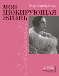 Книга Моя шокирующая жизнь Книга Моя шокирующая жизнь