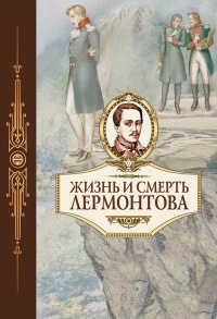 Книга Жизнь и смерть Лермонтова Книга Жизнь и смерть Лермонтова