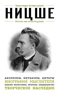 Книга Ницше. Для тех, кто хочет все успеть. Афоризмы, метафоры, цитаты Книга Ницше. Для тех, кто хочет все успеть. Афоризмы, метафоры, цитаты