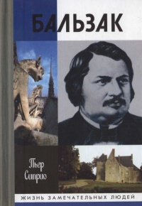 Книга Бальзак без маски Книга Бальзак без маски