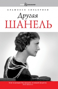 Книга Другая Шанель Книга Другая Шанель