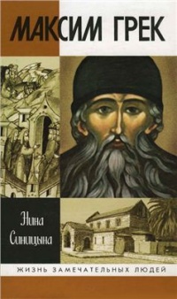 Книга Максим Грек Книга Максим Грек