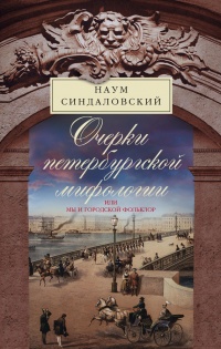 Книга Очерки Петербургской мифологии, или Мы и городской фольклор Книга Очерки Петербургской мифологии, или Мы и городской фольклор