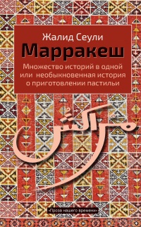 Книга Марракеш. Множество историй в одной или необыкновенная история о приготовлении пастильи Книга Марракеш. Множество историй в одной или необыкновенная история о приготовлении пастильи