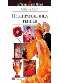 Книга Пожирательница гениев Книга Пожирательница гениев
