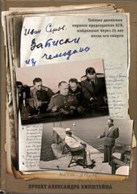 Книга Записки из чемодана. Тайные дневники первого председателя КГБ, найденные через 25 лет после его смерти Книга Записки из чемодана. Тайные дневники первого председателя КГБ, найденные через 25 лет после его смерти