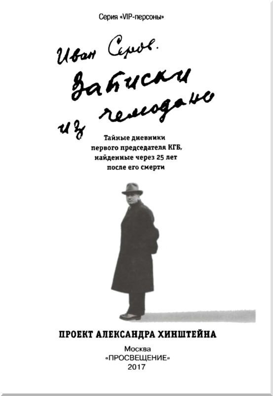 Иллюстрация к книге — Записки из чемодана. Тайные дневники первого председателя КГБ, найденные через 25 лет после его смерти [i_001.jpg]
