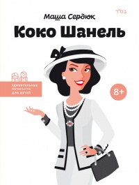 Книга Коко Шанель Книга Коко Шанель