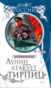 Книга Лунин атакует "Тирпиц" Книга Лунин атакует "Тирпиц"