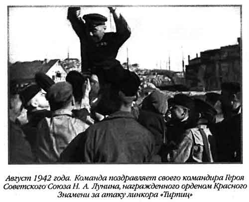 Иллюстрация к книге — Лунин атакует &quot;Тирпиц&quot; [sergeev_55.jpg]