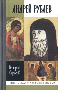 Книга Андрей Рублев Книга Андрей Рублев