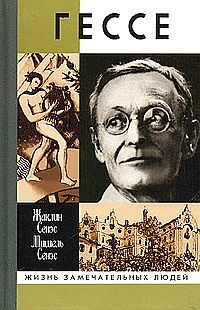 Книга Герман Гессе, или Жизнь Мага Книга Герман Гессе, или Жизнь Мага