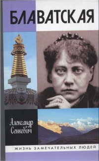 Книга Блаватская Книга Блаватская