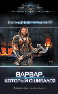 Книга Варвар, который ошибался Книга Варвар, который ошибался
