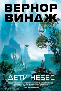 Книга Дети небес Книга Дети небес
