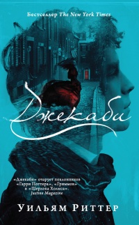 Книга Джекаби Книга Джекаби