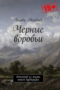 Книга Черные воробьи. Детектив из жизни нашей буржуазии Книга Черные воробьи. Детектив из жизни нашей буржуазии