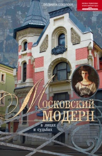 Книга Московский модерн в лицах и судьбах Книга Московский модерн в лицах и судьбах