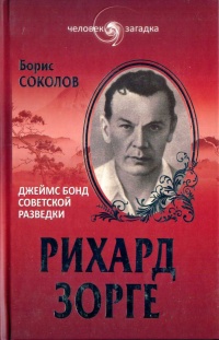 Книга Рихард Зорге. Джеймс Бонд советской разведки