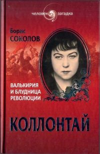 Книга Коллонтай. Валькирия и блудница революции