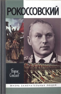 Книга Рокоссовский