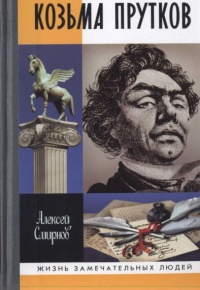 Книга Козьма Прутков Книга Козьма Прутков
