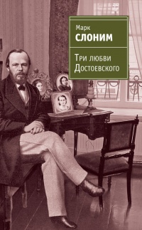 Книга Три любви Достоевского Книга Три любви Достоевского