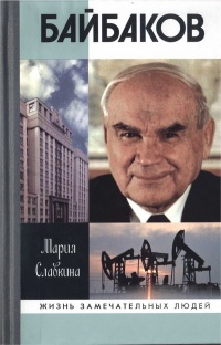 Книга Байбаков Книга Байбаков
