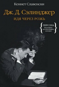 Книга Дж. Д. Сэлинджер. Идя через рожь Книга Дж. Д. Сэлинджер. Идя через рожь