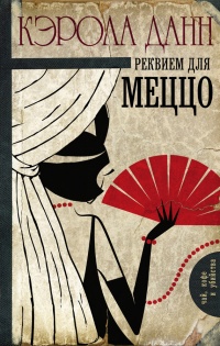 Книга Реквием для меццо Книга Реквием для меццо