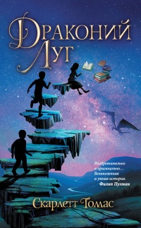 Книга Драконий луг Книга Драконий луг