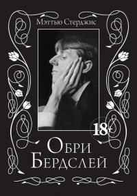 Книга Обри Бердслей. Биография Книга Обри Бердслей. Биография