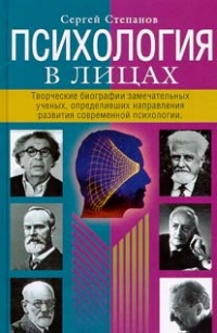 Книга Психология в лицах. Творческие биографии замечательных ученых, определивших направления развития современной психологии Книга Психология в лицах. Творческие биографии замечательных ученых, определивших направления развития современной психологии