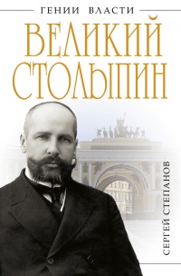 Книга Великий Столыпин. "Не великие потрясения, а Великая Россия" Книга Великий Столыпин. "Не великие потрясения, а Великая Россия"