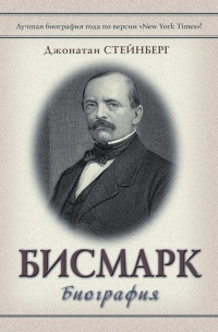 Книга Бисмарк. Биография Книга Бисмарк. Биография