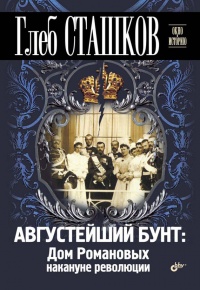 Книга Августейший бунт. Дом Романовых накануне революции Книга Августейший бунт. Дом Романовых накануне революции