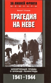 Книга Трагедия на Неве. Шокирующая правда о блокаде Ленинграда. 1941-1944 Книга Трагедия на Неве. Шокирующая правда о блокаде Ленинграда. 1941-1944