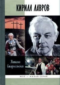 Книга Кирилл Лавров Книга Кирилл Лавров