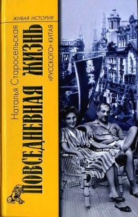 Книга Повседневная жизнь "русского" Китая Книга Повседневная жизнь "русского" Китая