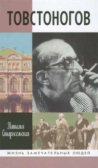 Книга Товстоногов Книга Товстоногов