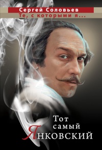 Книга Тот самый Янковский Книга Тот самый Янковский