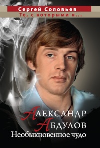 Книга Александр Абдулов. Необыкновенное чудо Книга Александр Абдулов. Необыкновенное чудо