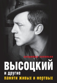 Книга Высоцкий и другие. Памяти живых и мертвых Книга Высоцкий и другие. Памяти живых и мертвых