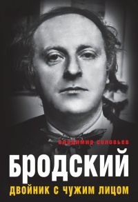 Книга Бродский. Двойник с чужим лицом Книга Бродский. Двойник с чужим лицом